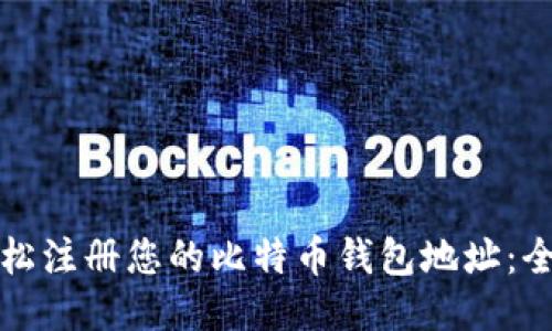 如何轻松注册您的比特币钱包地址：全面指南
