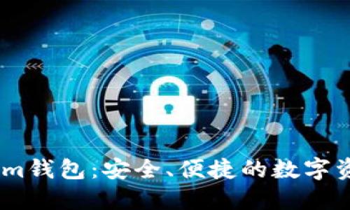 全面了解Token.im钱包：安全、便捷的数字资产管理解决方案