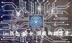 全面了解Token.im钱包：安全