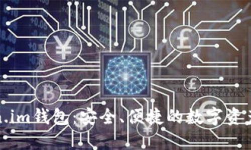 全面了解Token.im钱包：安全、便捷的数字资产管理解决方案