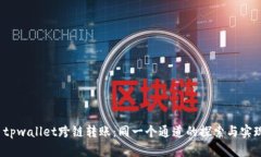  tpwallet跨链转账：同一个