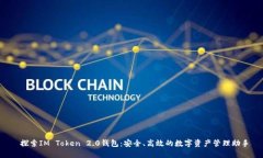  探索IM Token 2.0钱包：安全