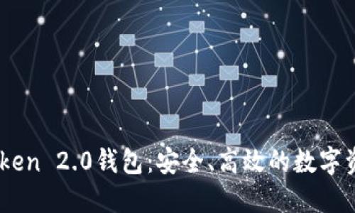  探索IM Token 2.0钱包：安全、高效的数字资产管理助手