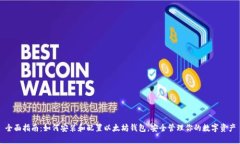 全面指南：如何安装和配