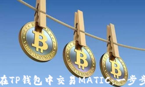 
如何在TP钱包中交易MATIC：一步步指南
