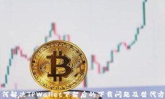 如何解决TPWallet下架后的下