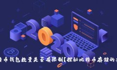 比特币钱包数量是否有限