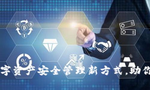 MDX TPWallet：数字资产安全管理新方式，助你轻松掌控未来财富