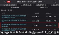 一键记住比特币钱包地址