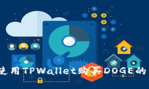 深入解析：使用TPWallet购买DOGE的成本和优势