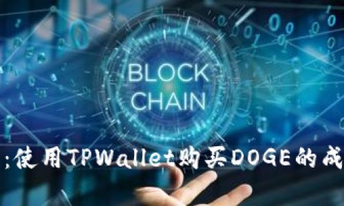 深入解析：使用TPWallet购买DOGE的成本和优势