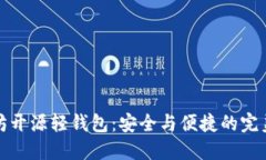 以太坊开源轻钱包：安全