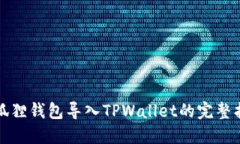 小狐狸钱包导入TPWallet的完
