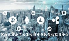 如何通过增加节点来比特