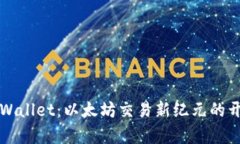 TPWallet：以太坊交易新纪元