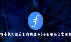 比特币钱包能否支持瑞波