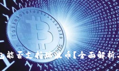 比特币钱包能否支持瑞波币？全面解析与实用指南