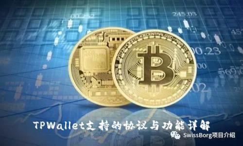 TPWallet支持的协议与功能详解