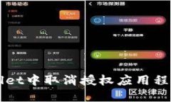 如何在TPWallet中取消授权应