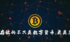 比特币钱包：存放的不只