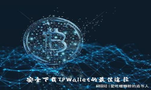  安全下载TPWallet的最佳途径