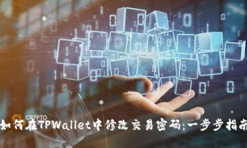 如何在TPWallet中修改交易密码：一步步指南