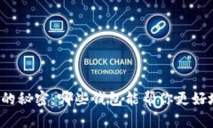 比特币投资的秘密：哪些