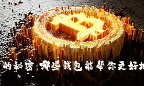 比特币投资的秘密：哪些钱包能帮你更好地赚取收益？
