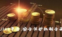 TPWallet平台：安全保护机制