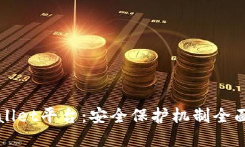 TPWallet平台：安全保护机制全面解析