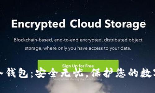 : TP冷钱包：安全无忧，保护您的数字资产