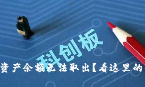 TPWallet空投币资产余额无法取出？看这里的解决方案和建议！