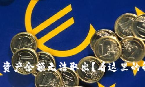 TPWallet空投币资产余额无法取出？看这里的解决方案和建议！