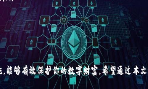   如何安全高效地找到比特币钱包登录入口网址 / 
 guanjianci 比特币, 钱包, 登录入口 /guanjianci 

引言
比特币作为一种去中心化的数字货币，近年来受到了越来越多人的关注与认可。伴随着其广泛的应用，如何安全、有效地管理自己的比特币资产成为了许多用户必须面对的问题。而比特币钱包则是用户存储和管理比特币的主要工具。不同的钱包提供不同的服务和功能，了解比特币钱包的登录入口网址，确保安全与快速的登录，成为每位投资者的首要任务。

在本文中，我们将探讨如何安全高效地找到比特币钱包的登录入口网址。同时，我们还将回答一些相关的问题，以帮助用户更好地理解比特币钱包的使用与安全性。

如何找到比特币钱包登录入口网址
对于许多用户而言，找到比特币钱包的登录入口网址似乎是一件简单的事情。然而，由于各种诈骗网站的存在，很多潜在用户往往会被误导。为了确保你通过正确的渠道访问钱包，我们提供了以下几点建议：

ul
    listrong官方网站/strong：最安全的方法是直接访问比特币钱包的官方网站。每个钱包服务商都有自己的官方网站，确保从社交媒体或邮件中的链接跳转到其官方网站的能力至关重要。/li
    listrong浏览器书签/strong：一旦你确认了比特币钱包的官方网站，建议将其加入浏览器书签，以避免今后误入其他不安全的网站。/li
    listrong社区推荐/strong：加入比特币社区，获取其他用户推荐的可靠钱包登录入口。社区用户的经验和建议能够帮助新手规避潜在的风险。/li
    listrong搜索引擎使用/strong：使用知名搜索引擎搜索比特币钱包的官网信息时，注意验证搜索结果的准确性。验证码、HTTPS加密等安全标识可以帮助你判断网站是否安全。/li
/ul

常见问题解答

问题1：比特币钱包是什么？如何选择适合自己的钱包？
比特币钱包是用来存储、接收和发送比特币数字货币的工具。比特币钱包可以分为多种类型，包括软件钱包、硬件钱包、桌面钱包和网上钱包等。选择适合自己的钱包时，需要考虑以下几个方面：

ul
    listrong安全性/strong：安全性是选择钱包的首要因素。硬件钱包一般比软件钱包更安全，因为其保持离线状态，能有效避免黑客攻击。/li
    listrong易用性/strong：用户界面的友好程度决定了使用的便捷性。尤其是新手用户，选择一个简单易上手的钱包是非常必要的。/li
    listrong支持资产/strong：不同钱包支持的币种可能不一样，如果你打算持有不止比特币，选择一个支持多种数字货币的钱包更有利于数字资产的管理。/li
    listrong费用/strong：各钱包在进行交易时可能收取不同的手续费，也会影响用户的选择。因此，了解不同钱包的交易费用情况同样重要。/li
/ul

通过上述几个方面的考虑，你可以选择一个适合自己的比特币钱包，为你的数字资产提供安全的保障。

问题2：如何安全使用比特币钱包？
使用比特币钱包时，保管好私钥和助记词是至关重要的，因为它们直接关系到你的资产安全。以下是一些保证钱包安全的措施：

ul
    listrong定期备份/strong：定期对钱包进行备份，以防设备故障或数据丢失。务必将备份文件存储在一个安全的地方，最好是离线存储。/li
    listrong启用双因素认证/strong：许多比特币钱包提供双因素认证（2FA）功能，可以有效提高账户的安全性。/li
    listrong保持软件更新/strong：确保你的钱包软件保持最新版本，以防止已知漏洞被利用。/li
    listrong防范钓鱼攻击/strong：不要轻易点击陌生邮件、短信息或社交媒体链接，以免被导向虚假网站。一旦发现可疑网站，应立即关闭并进行网站安全验证。/li
/ul

通过采取以上措施，你可以显著提高比特币钱包的安全性，从而保护你的数字资产。

问题3：比特币钱包的种类及其优缺点
比特币钱包的种类繁多，每种钱包都有其优缺点。下面我们将介绍几种常见类型的比特币钱包及其特点：

ul
    listrong软件钱包/strong：最常见的钱包类型，用户可以在PC、手机上下载应用程序使用。优点是使用方便、交易快捷，但安全性相对较低。/li
    listrong硬件钱包/strong：通过专门的硬件设备来存储比特币，私钥不与网络连接。优点是安全性极高，缺点是需要额外花费购买设备，且使用较为复杂。/li
    listrong纸钱包/strong：将私钥和公钥打印在纸上，属于一种冷存储方式。优点是绝对的安全性，不受网络攻击，但如果遗失或损坏便无法找回。/li
    listrong网上钱包/strong：直接通过网站进行比特币存储和交易，非常方便。但缺点是，私钥存储在第三方，容易受到黑客攻击。/li
/ul

在选择比特币钱包时，你需要根据自己的实际需求和风险承受能力，选择合适类型的钱包来管理你的数字资产。

问题4：比特币钱包的常见问题及解决方案
在使用比特币钱包的过程中，用户可能会遇到各种问题。以下是一些常见问题及其解决方案：

ul
    listrong无法登录钱包/strong: 如果你无法登录钱包，首先确认账户密码是否正确。其次，检查网络连接。如果依然无法登录，尝试进行密码重置，必要时联系钱包客服。/li
    listrong交易失败/strong：交易失败的原因可能包括网络拥堵、手续费设置过低或钱包余额不足。建议再次确认网络状态及手续费设置，提高交易单价，并确保余额充足。/li
    listrong账户被盗/strong：如果怀疑账户被盗，立即更改账户密码并启用双因素认证，尽快联系钱包客服，尝试进行资金冻结或抢救。/li
    listrong充值未到账/strong：充值未到账时，可以通过区块链浏览器进行查询。若交易已被确认但未到账，建议根据钱包客服提供的指引进行问题解决。/li
/ul

通过上面的讨论，用户能够更清楚地面对常见问题，并采取相应措施，以维护自己的资金安全。

总结
在比特币的世界中，安全高效的管理资产是每位投资者所必须面对的重要课题。了解如何找到比特币钱包的登录入口网址，并掌握使用钱包的各种安全措施，能够有效保护你的数字财富。希望通过本文的介绍，能为你更好地使用比特币钱包提供帮助。
