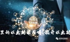小狐狸钱包里的以太坊能