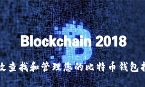 如何高效查找和管理您的比特币钱包持仓信息