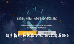 新手指南：如何在TPWalle