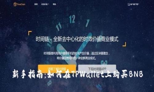 新手指南：如何在TPWallet上购买BNB