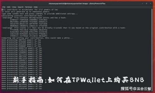 新手指南：如何在TPWallet上购买BNB