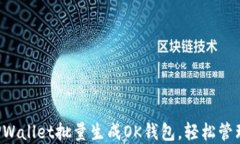 如何通过TPWallet批量生成