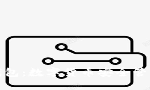 探秘比特币钱包：数字货币安全管理的核心利器
