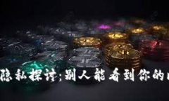 比特币钱包的隐私探讨：