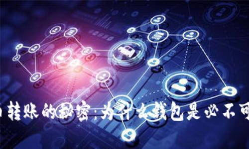 比特币转账的秘密：为什么钱包是必不可少的？