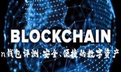 IM Token钱包评测：安全、便