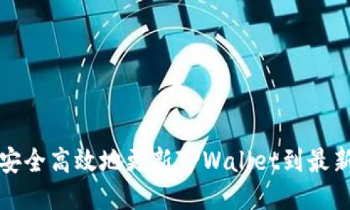 如何安全高效地更新TPWallet到最新版本