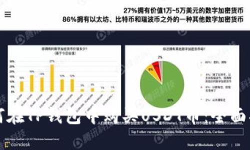 如何在TP钱包中购买USDT币：全面指南