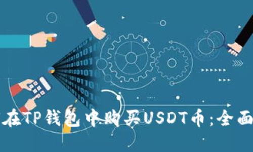 如何在TP钱包中购买USDT币：全面指南
