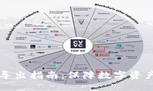 以太坊钱包私钥导出指南：保障数字资产安全的必备知识
