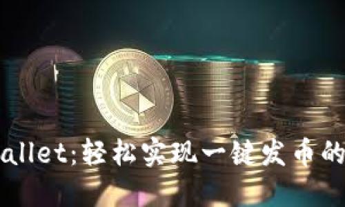 掌握TPWallet：轻松实现一键发币的全面指南