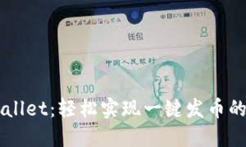 掌握TPWallet：轻松实现一键发币的全面指南